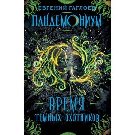Мистика. Фантастика. Фэнтези, книга Пандемониум. 7. Время Темных Охотников купить по скидке