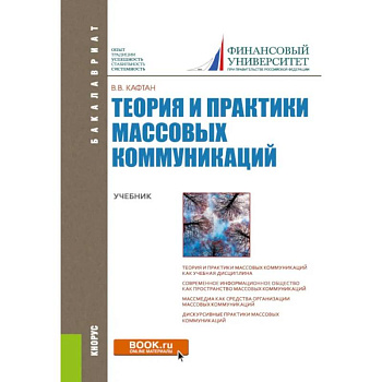 Теория и практики массовых коммуникаций. Учебник