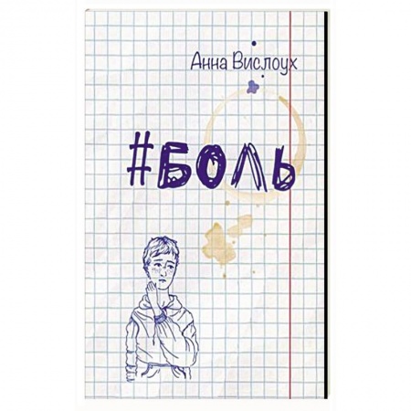 Приключения. Детективы, книга Боль. купить по скидке