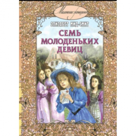 Повести и рассказы о детях, книга Семь молоденьких девиц, или Дом вверх дном купить по скидке