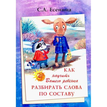 Развитие речи. Чтение, книга Как научить Вашего ребенка разбирать слова по составу купить по скидке