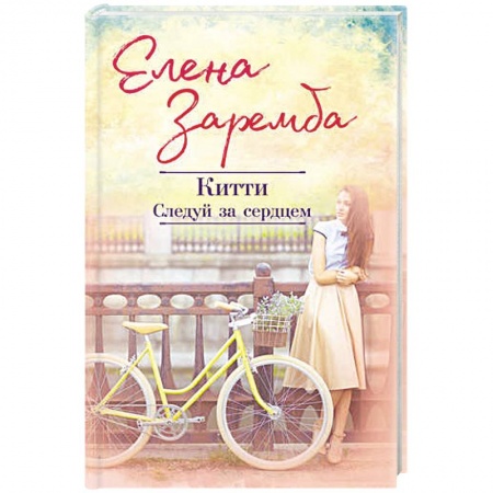 Отечественный любовный роман, книга Китти. Следуй за сердцем купить по скидке