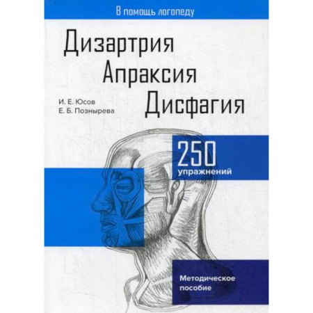 Логопедия, книга Дизартрия. Апраксия. Дисфагия купить по скидке