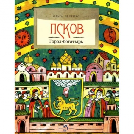 История России, книга Псков. Город-богатырь купить по скидке