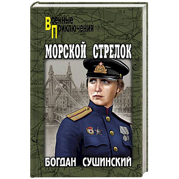 Морской стрелок