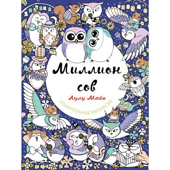 Миллион сов