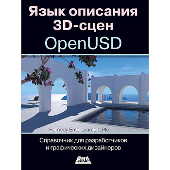 Язык описания 3D-сцен OpenUSD. Справочник для разработчиков и графических дизайнеров