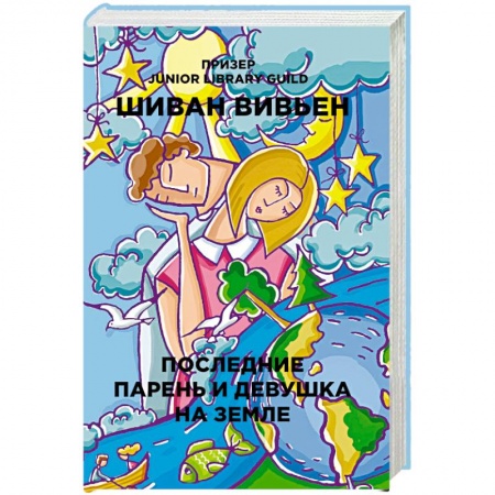 Зарубежный любовный роман, книга Последние парень и девушка на Земле купить по скидке