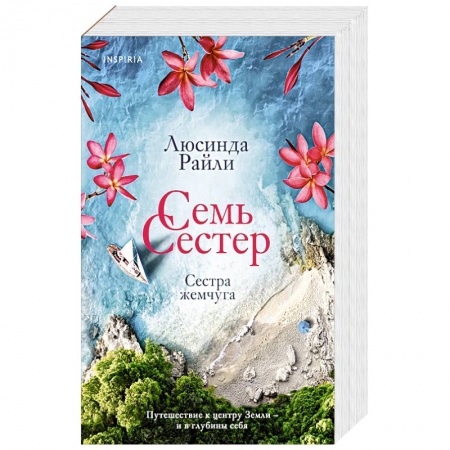 Зарубежная современная проза, книга Семь сестер. Сестра жемчуга купить по скидке