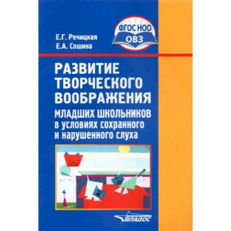 Книги, книга Развитие творческого воображения мл. школьников в условиях сохранного и нарушенного слуха. ФГОС ОВЗ купить по скидке