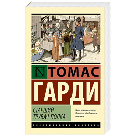 Зарубежная классика, книга Старший трубач полка купить по скидке