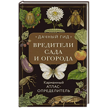Защита растений от болезней и вредителей. Удобрения, книга Вредители сада и огорода. Карманный атлас-определитель купить по скидке