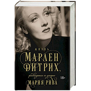 Жизнь Марлен Дитрих, рассказанная ее дочерью