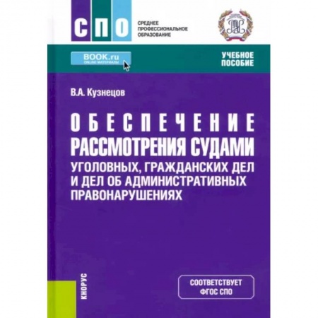 Уголовное и уголовно-процессуальное право, книга Обеспечение рассмотрения судами уголовных, гражданских дел и дел об административных правонарушениях. (СПО). Учебное пособие. купить по скидке