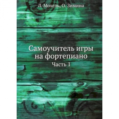 Нотные издания для фортепиано, книга Самоучитель игры на фортепиано купить по скидке