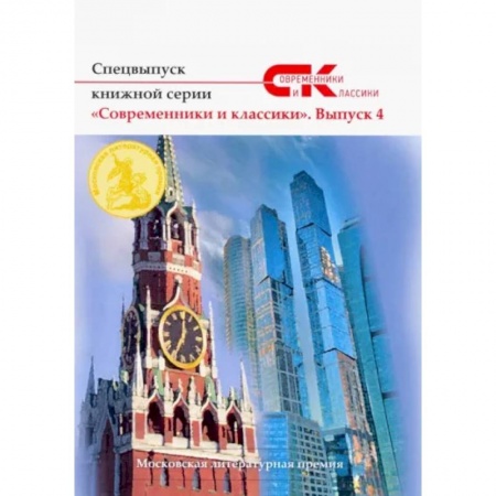 Современная художественная проза, книга Спецвыпуск книжной серии «Современники и классики». Выпуск 4 купить по скидке