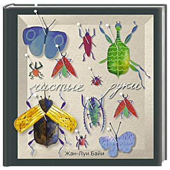 Чистые руки