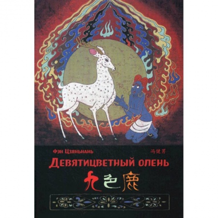 Учебники, самоучители, пособия, книга Девятицветный олень купить по скидке