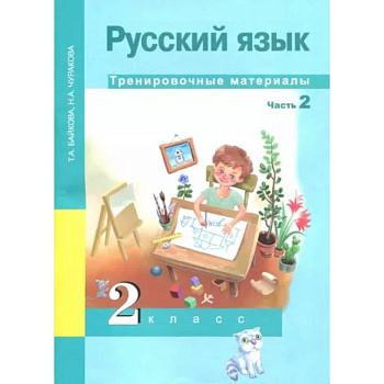 Русский язык. 2 класс. Тренировочные материалы. В 2-х частях. Часть 2