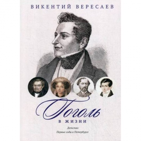 Дневники. Письма. Записки, книга Гоголь в жизни. Детство. Первые годы в Петербурге купить по скидке