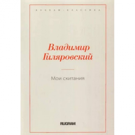 Публицистика, книга Мои скитания купить по скидке
