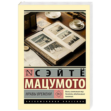 Зарубежная классика, книга Нравы времени купить по скидке