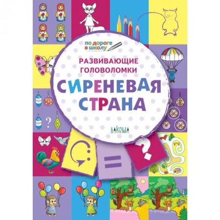 Дошкольное воспитание, книга Развивающие головоломки. 5-7 лет. Сиреневая страна. Развивающее пособие купить по скидке