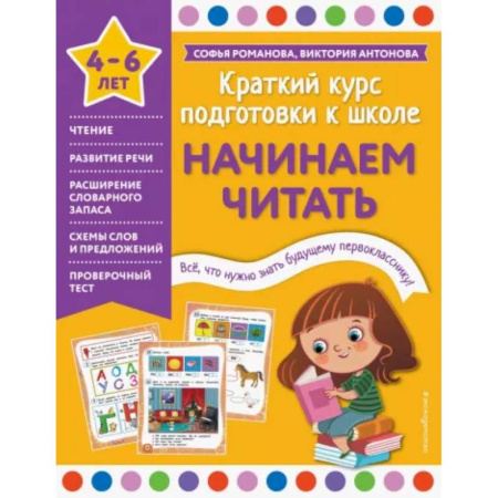 Развитие речи. Чтение, книга Начинаем читать купить по скидке