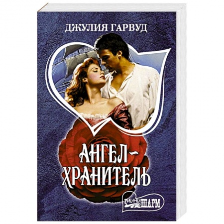 Зарубежный любовный роман, книга Ангел-хранитель купить по скидке