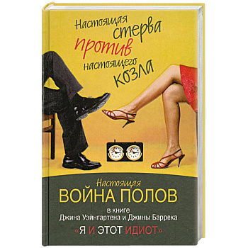 Я и этот идиот