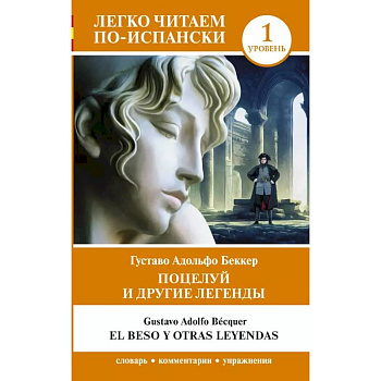 Поцелуй и другие легенды. Уровень 1 = El beso y otras leyendas