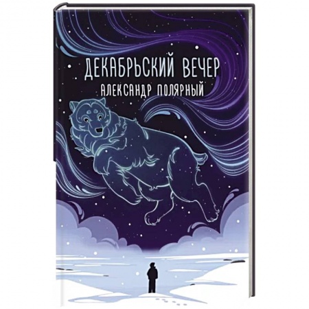 Отечественный любовный роман, книга Декабрьский вечер купить по скидке