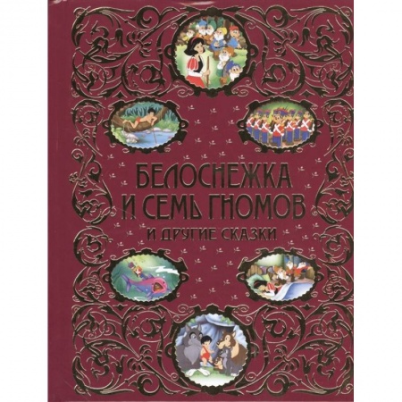 Сказки зарубежных писателей, книга Белоснежка и семь гномов и другие сказки купить по скидке