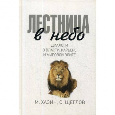 Политика, книга Лестница в небо. Диалоги о власти, карьере и мировой элите купить по скидке