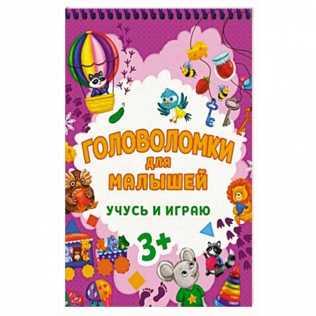 Досуг, творчество и кулинария, книга Головоломки для малышей. Учусь и играю купить по скидке