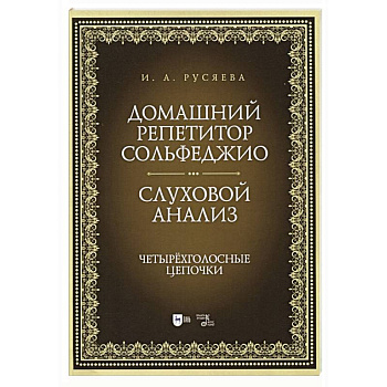 Домашний репетитор сольфеджио.Слуховой анализ Домашний репетитор сольфеджио.Слуховой анализ