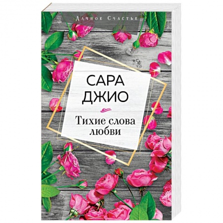 Зарубежный любовный роман, книга Тихие слова любви купить по скидке
