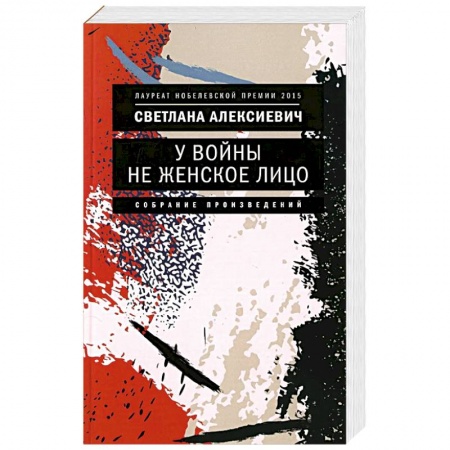Военный роман, книга У войны не женское лицо купить по скидке