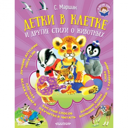 Русская поэзия для детей, книга Детки в клетке и другие стихи о животных купить по скидке