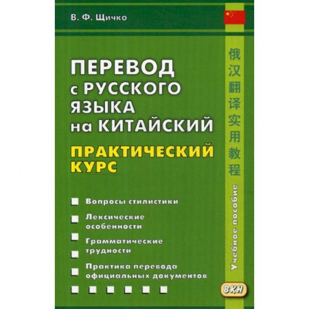 Учебники, самоучители, пособия, книга Перевод с русского языка на китайский. Практический курс купить по скидке