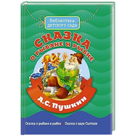 Сказки отечественных писателей, книга Сказка о Рыбаке и Рыбке купить по скидке