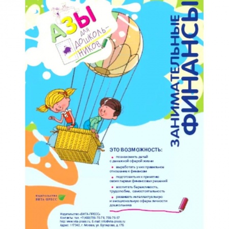 Книги для дошкольников (4-6 лет), книга Занимательные финансы. Азы для дошкольников.  16 книг. Для старшей и подготовительной групп. Комплект учебных пособий. купить по скидке