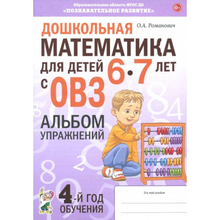 Математика. Алгебра. Геометрия, книга Дошкольная математика для детей 6–7 лет с ОВЗ. Альбом упражнений купить по скидке