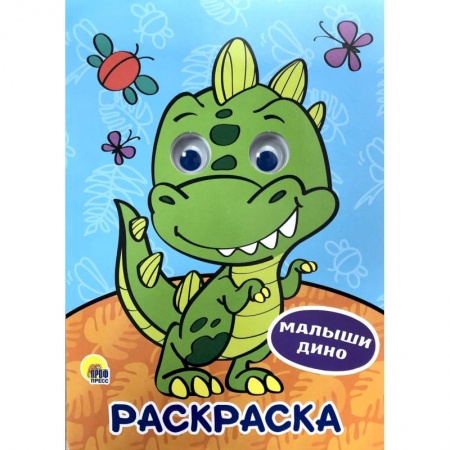 Раскраски на любой вкус, книга Раскраска. Малыши дино купить по скидке