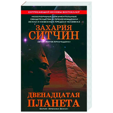Таинственные явления в природе, книга Двенадцатая планета купить по скидке