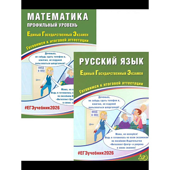 ЕГЭ 2026. Русский язык. Математика. Профильный уровень