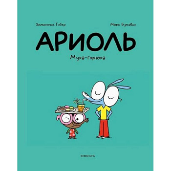 Ариоль.Муха-горюха