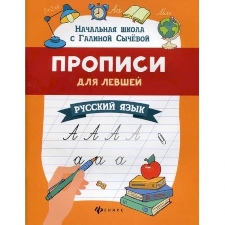 Письмо, мелкая моторика, книга Прописи для левшей: русский язык купить по скидке