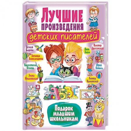 Книги для дошкольников (4-6 лет), книга Лучшие произведения детских писателей. Подарок младшим школьникам купить по скидке