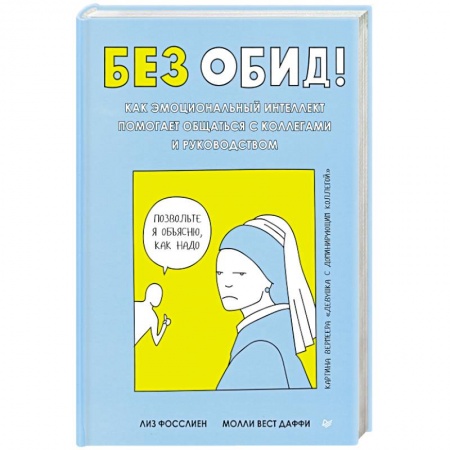 Психология отношений, книга Без обид! Как эмоциональный интеллект помогает общаться с коллегами и руководством купить по скидке